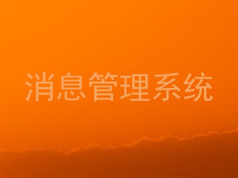 消息管理系统