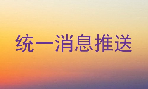 统一消息推送