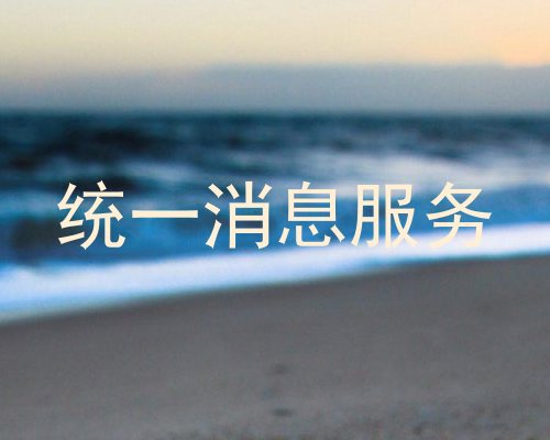 统一消息服务