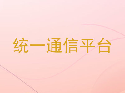 统一通信平台
