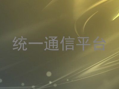 统一通信平台
