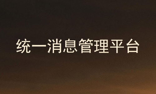 统一消息管理平台