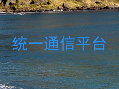 统一通信平台