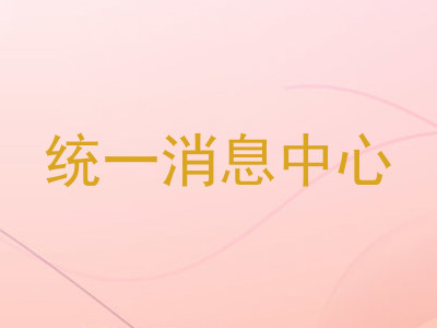 统一消息中心