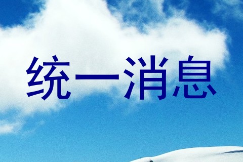 统一消息