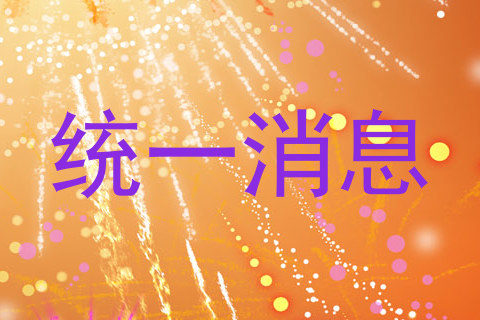 统一消息