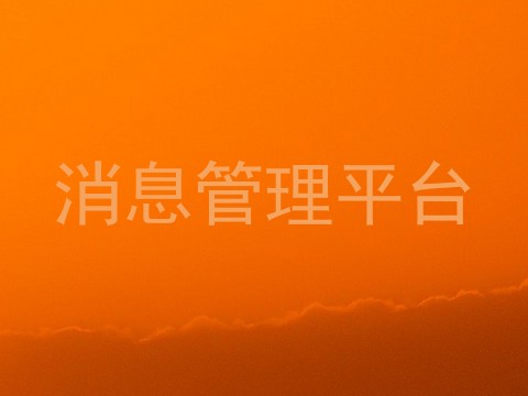 消息管理平台