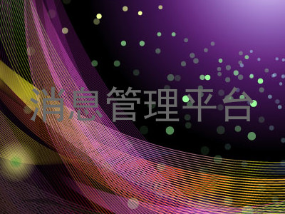 消息管理平台