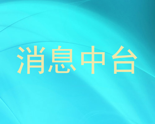 消息中台