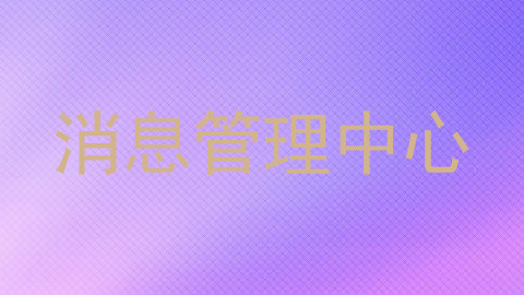 消息管理中心