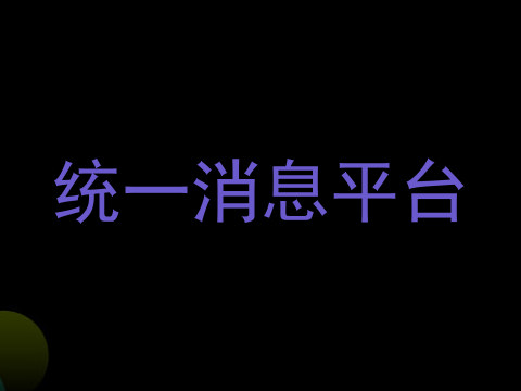 统一消息平台
