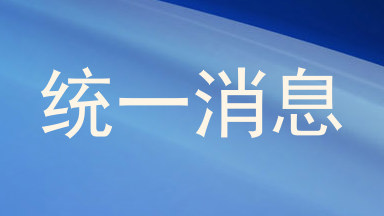 统一消息