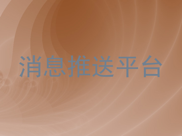 消息推送平台