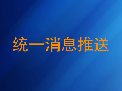统一消息推送
