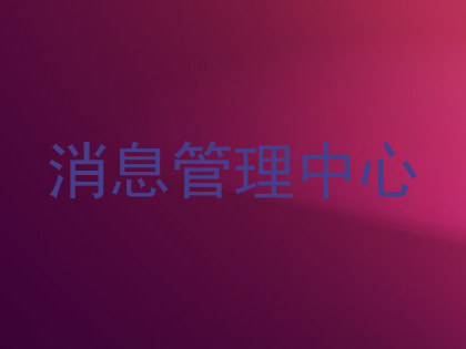 消息管理中心