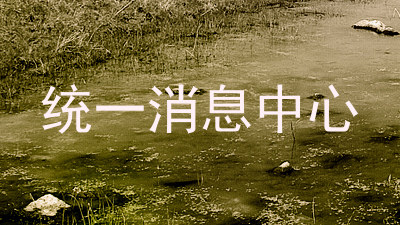 统一消息中心