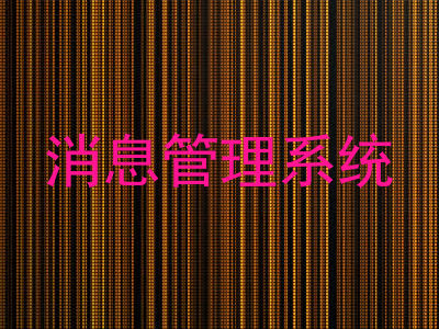 消息管理系统