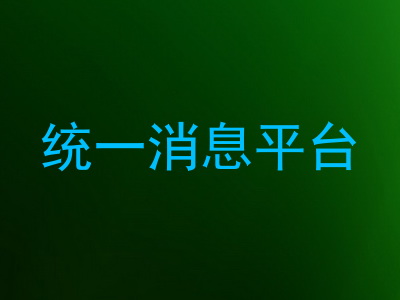 统一消息平台