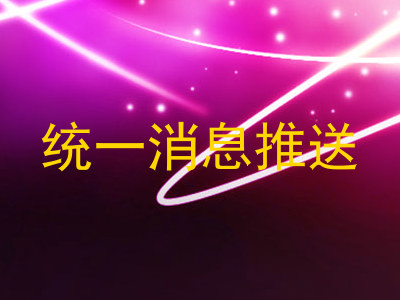 统一消息推送