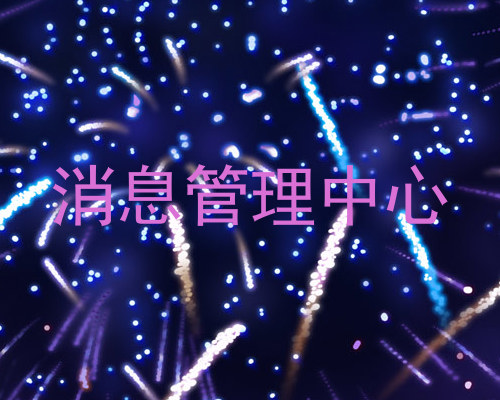 消息管理中心
