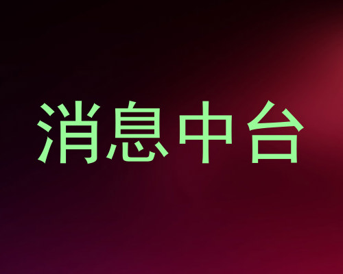 消息中台