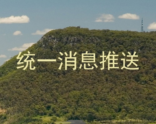 统一消息推送