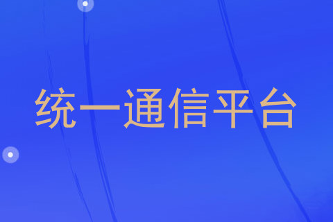 统一通信平台