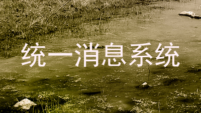 统一消息系统