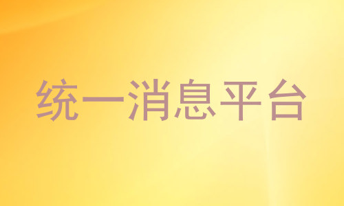 统一消息平台