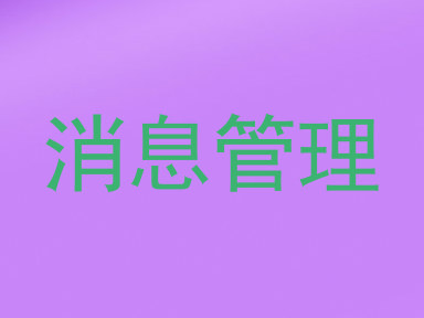 消息管理