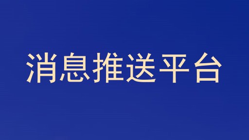 消息推送平台