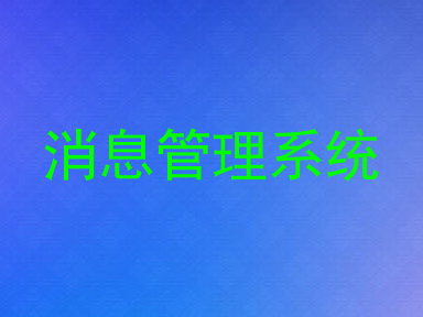 消息管理系统