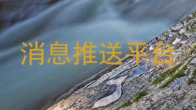 消息推送平台