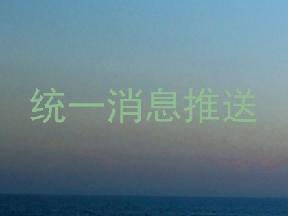 统一消息推送