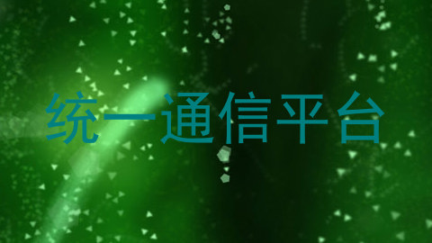 统一通信平台