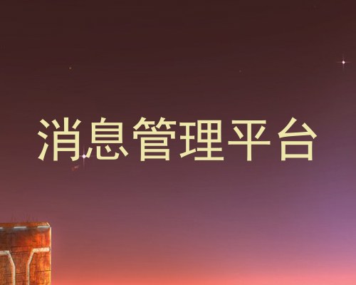 消息管理平台
