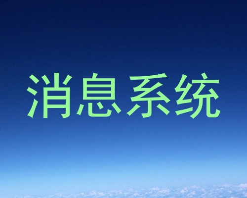 消息系统