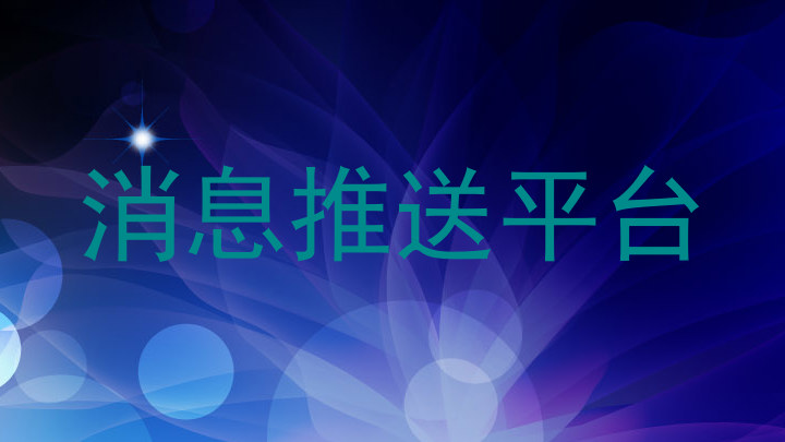 消息推送平台