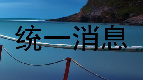 统一消息