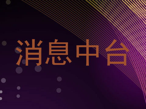 消息中台