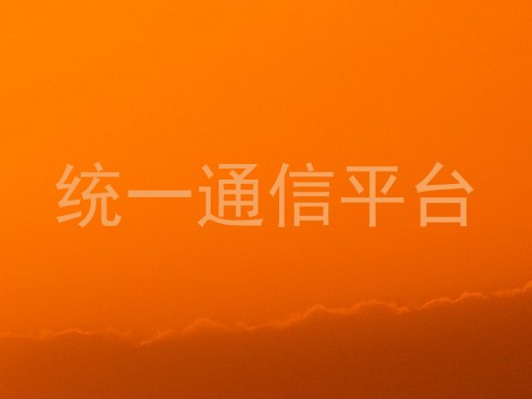 统一通信平台