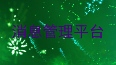 消息管理平台