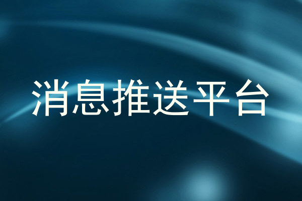 消息推送平台