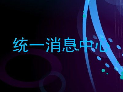 统一消息中心