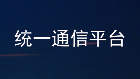 统一通信平台