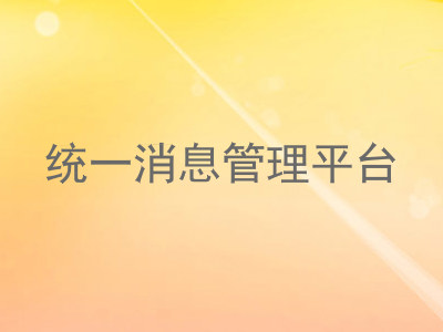 统一消息管理平台