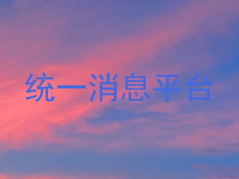 统一消息平台