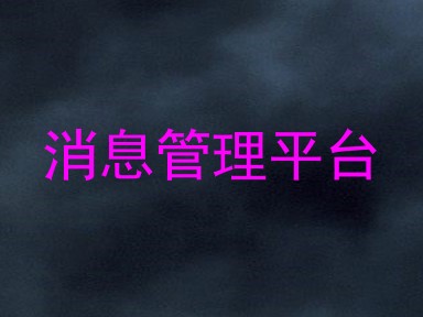 消息管理平台