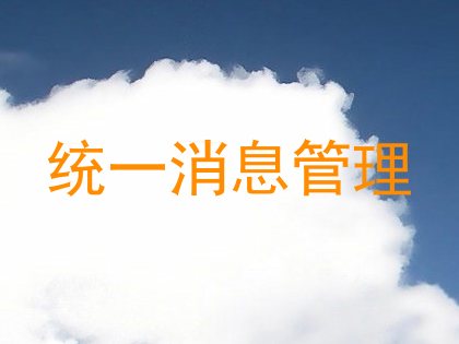 统一消息管理
