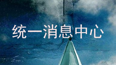 统一消息中心